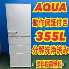 C057 送料設置無料　アクア　人気モデル　大型冷蔵庫　355L 楽天市場】冷蔵庫 aqua 355（冷蔵庫・冷凍庫｜キッチン家電）：家電の通販