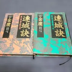 2026年最新】金庸の人気アイテム - メルカリ