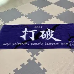 明治大学　女子ラクロス　タオル