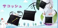 サコッシュバッグ　新品未使用
