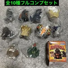 ゴジラ　ソフビドール　GODZILLA SOFVIDOLL 10種フルコンプ