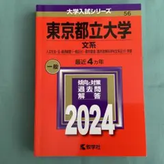 東京都立大学(文系)過去問　2024年