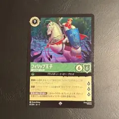 ロルカナ フィリップ王子 敵を打ち破る者