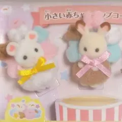 シルバニアファミリー　小さい赤ちゃんポップコーンズ　2点セット