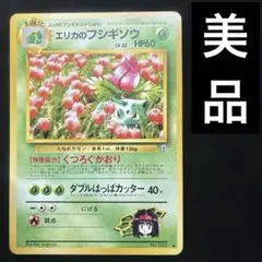 美品　旧裏　ポケモンカード　エリカのフシギソウ ◆ ジム拡張第2弾 闇からの挑戦