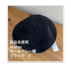 新品未使用　murua モールベレー帽　ブラック　F