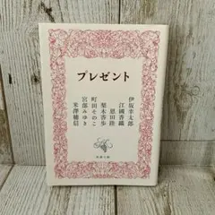 プレゼント 新潮文庫 7人の作家によるアンソロジー