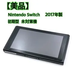 【美品】Nintendo Switch 本体 2017年製 初期型 未対策機