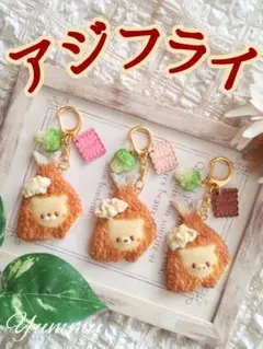 ♡アジフライ♡　こいぬ　フェイクフード　フェイクスイーツ　食品サンプル　粘土