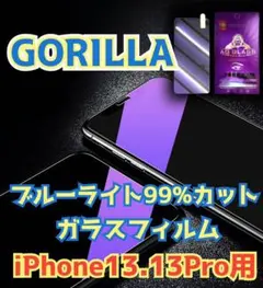 ブルーライトカットフィルムiPhone13.13Pro