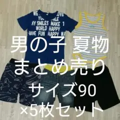 男の子 夏物 サイズ90 まとめ売り 5枚セット