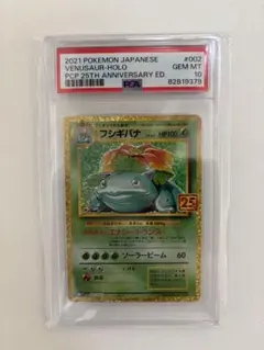 [BGS9.5] フシギバナ 25th ANNIVERSARY フシギバナ: プロモ[S8a-P 002/025](プロモカードパック 25th