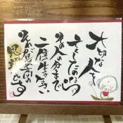 〚5541〛筆文字アート手書きポストカード美輪明宏さんのお言葉