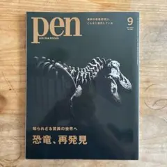 pen 2024 9月号 恐竜、再発見