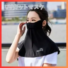 UVカットマスク フェイスカバー 紫外線対策 日焼け防止 ヤケーヌ 風 黒