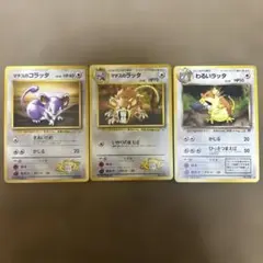 ポケモンカード　旧裏　マチスのコラッタ　マチスのラッタ　わるいラッタ　ノーマル