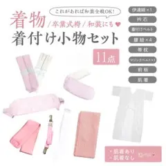 着物 着付け小物セット 11点 肌襦袢付きフリーサイズ