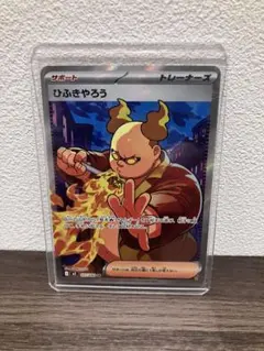 ポケモンカード ひふきやろう SR インフェルノX 107/080 おまけ2枚付