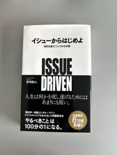 イシューからはじめよ 知的生産の「シンプルな本質」