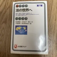 法の世界へ 第7版