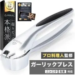 【限定価格】 ガーリックプレス にんにくつぶし器 ニンニク潰し器 にんにく絞り器のサムネイル