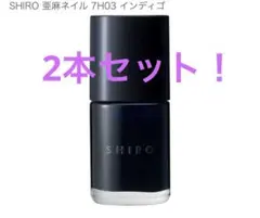 2本セット‼️SHIRO亜麻ネイル7H03ネイル【新品未使用】　インディゴのサムネイル