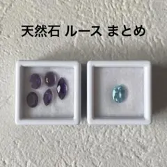 天然石 ルース まとめ アメジスト 他 裸石 宝石 紫水晶