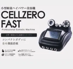 ♥*♥様 CELLZERO FAST セルゼロファスト　エステマシン　じぶんde 2026年最新】cellzero fastの人気アイテム - メルカリ