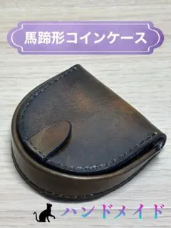 馬蹄形コインケース 牛革 ハンドメイド