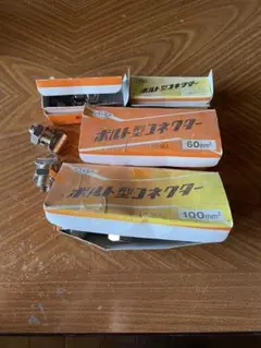 ボルト型コネクター　まとめ売り　バラ売り可能