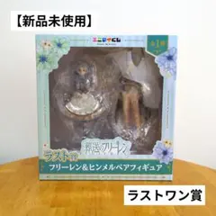 葬送のフリーレンエニマイくじ ラストワン賞 フリーレン＆ヒンメル ペアフィギュア