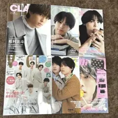 松村北斗 雑誌 まとめ売り