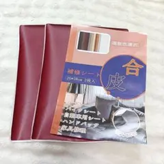合皮補修シート 20×28cm 2枚入ワインレッド