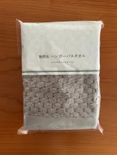 アテニア✖️ウチノ　無撚糸 ハンガーバスタオル　グレーのサムネイル