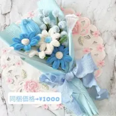 モールフラワー　フラワーブーケ　花束　ブルー
