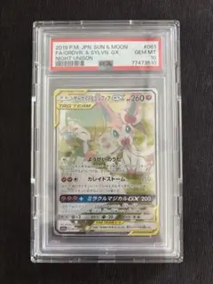 【PSA10】サーナイト＆ニンフィアGX SR SM9a ナイトユニゾン