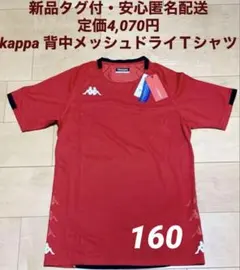 ♫新品タグ付・定価4,070円♫kappa（カッパ）速乾ドライＴシャツ　160