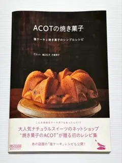 ACOTの焼き菓子 : 塩ケーキと焼き菓子のシンプルレシピ