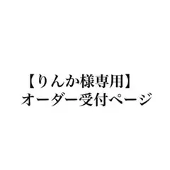 【りんか様専用】キンブレシートオーダー受付ページ