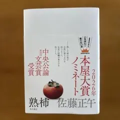 熟柿　佐藤正午　本屋大賞ノミネート2026年