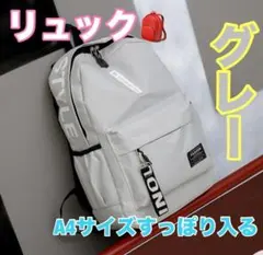新品未使用　リュック 大容量　グレー　 軽い　カジュアル 通学 A4