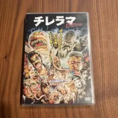 チレラマ　dvd 廃盤　セル版　ホラー映画　洋画　ホラー