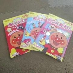 アンパンマン 知育 3冊セット