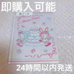 メゾピアノ 一番くじ ノート ベリエちゃん