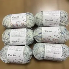 flocka フロッカ6玉セット　セリア　seria セリア毛糸