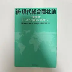 新・現代総合商社論