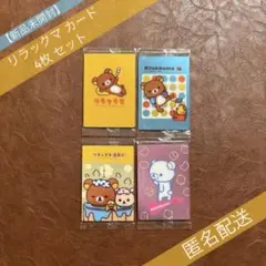 【新品未開封】リラックマ カードウエハース カードNo.1,2,4,18 4枚のサムネイル