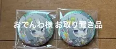 プロジェクトセカイ 缶バッジ 草薙寧々 2点 お取り置き