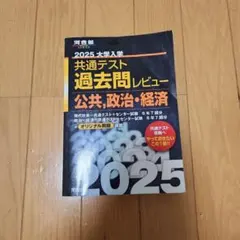 2025 大学入学共通テスト過去問レビュー 公共・政治経済