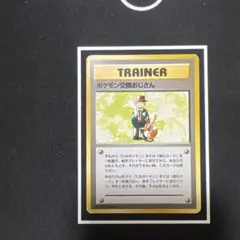 ポケモンカード （旧裏）超希少‼︎ポケモン交換おじさん　●無し